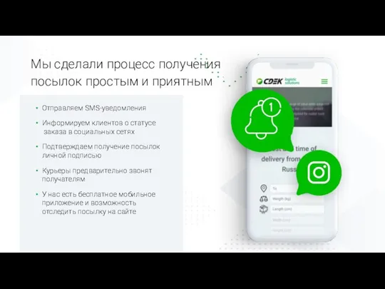 Мы сделали процесс получения посылок простым и приятным Отправляем SMS-уведомления Информируем