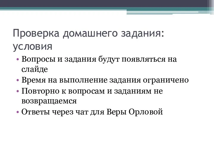 Проверка домашнего задания: условия Вопросы и задания будут появляться на слайде