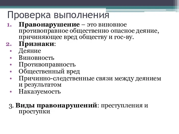 Проверка выполнения Правонарушение – это виновное противоправное общественно опасное деяние, причиняющее