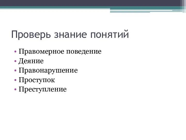 Проверь знание понятий Правомерное поведение Деяние Правонарушение Проступок Преступление