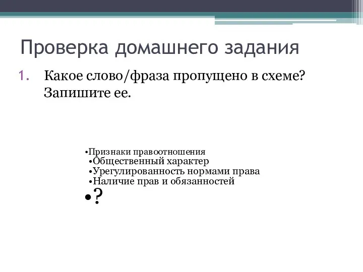 Проверка домашнего задания Какое слово/фраза пропущено в схеме? Запишите ее. Признаки