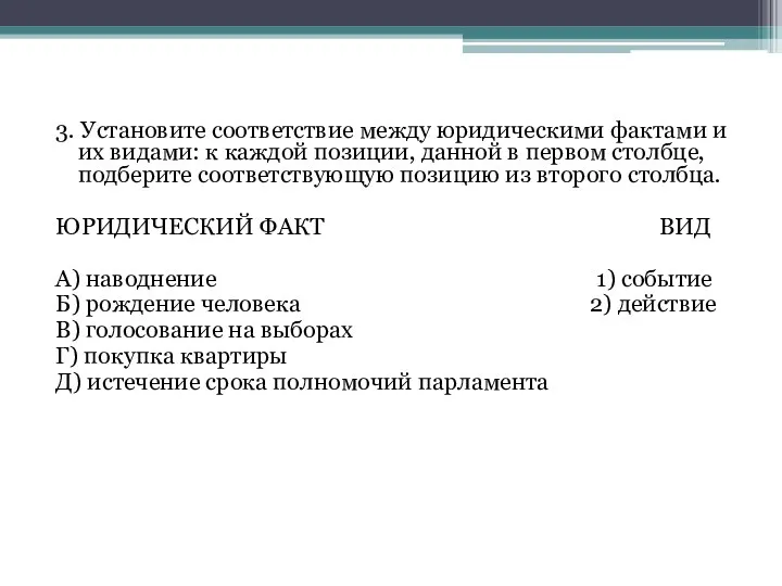 3. Установите соответствие между юридическими фактами и их видами: к каждой