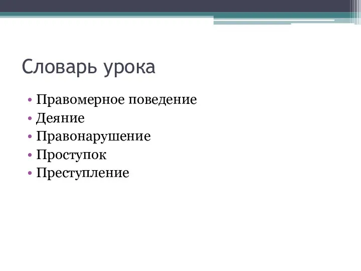 Словарь урока Правомерное поведение Деяние Правонарушение Проступок Преступление