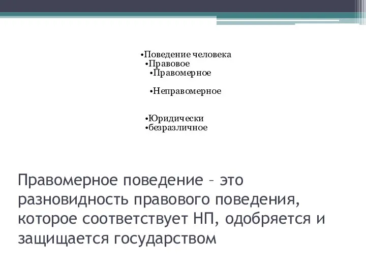 Правомерное поведение – это разновидность правового поведения, которое соответствует НП, одобряется