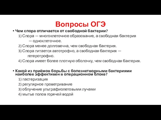 Вопросы ОГЭ Чем спора отличается от свободной бактерии? 1) Спора —