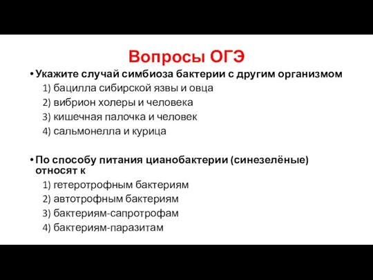 Вопросы ОГЭ Укажите случай симбиоза бактерии с другим организмом 1) бацилла