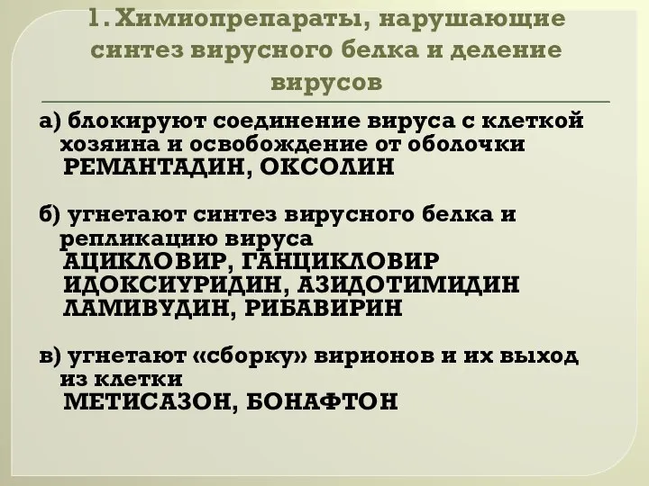 1. Химиопрепараты, нарушающие синтез вирусного белка и деление вирусов а) блокируют