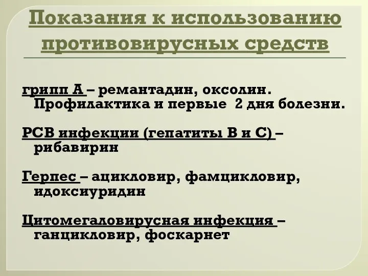 Показания к использованию противовирусных средств грипп А – ремантадин, оксолин. Профилактика