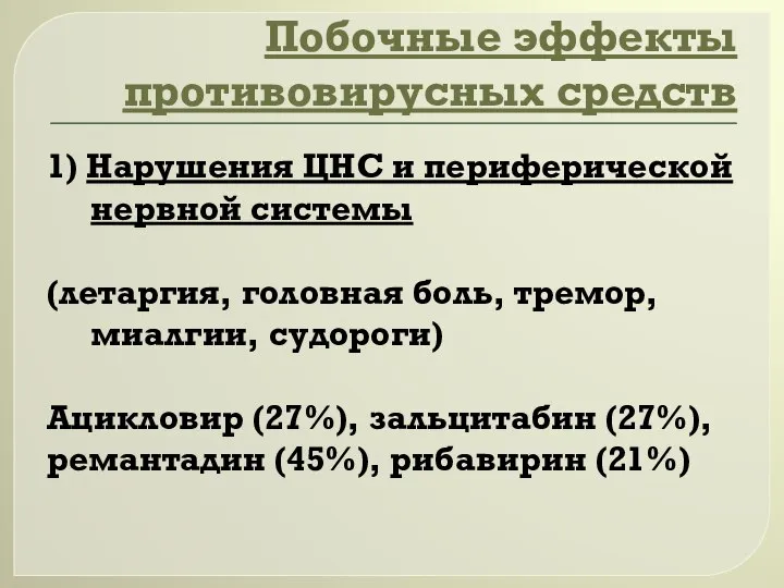 Побочные эффекты противовирусных средств 1) Нарушения ЦНС и периферической нервной системы