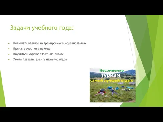 Задачи учебного года: Повышать навыки на тренировках и соревнованиях Принять участие