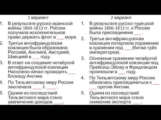 1 вариант В результате русско-иранской войны 1804-1813 гг. Россия получила исключительное