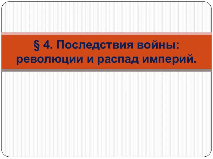 § 4. Последствия войны: революции и распад империй.