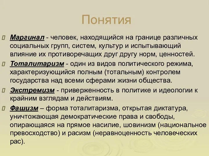 Понятия Маргинал - человек, находящийся на границе различных социальных групп, систем,