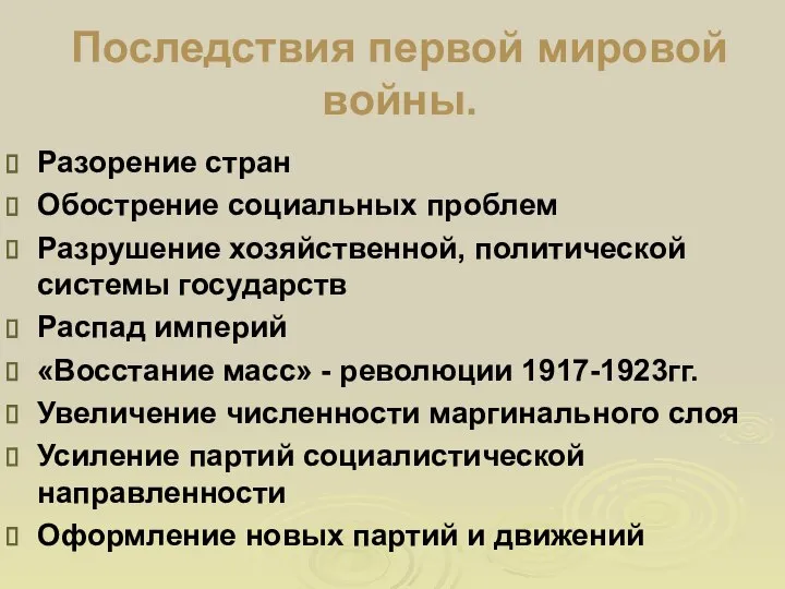 Последствия первой мировой войны. Разорение стран Обострение социальных проблем Разрушение хозяйственной,