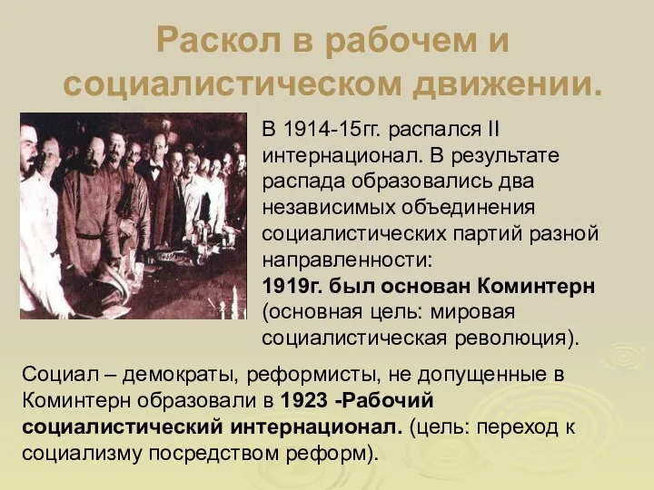 Раскол в рабочем и социалистическом движении. Социал – демократы, реформисты, не