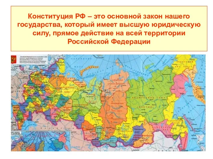 Конституция РФ – это основной закон нашего государства, который имеет высшую