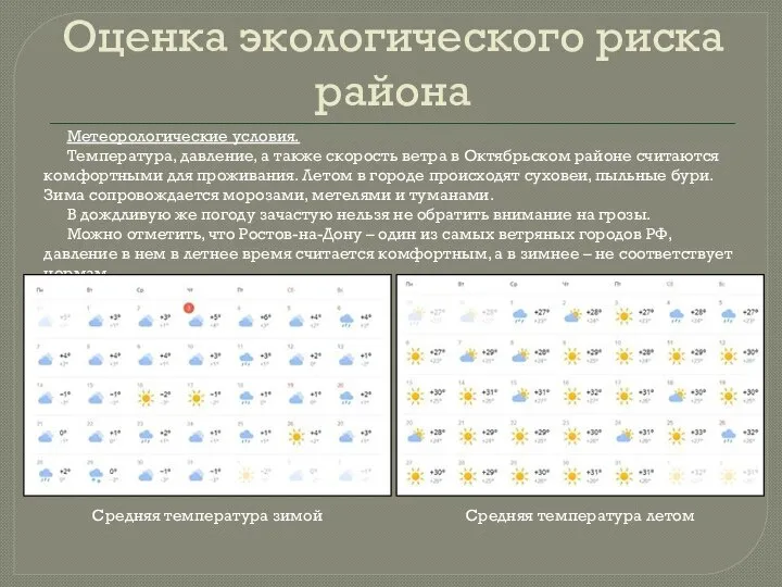 Оценка экологического риска района Метеорологические условия. Температура, давление, а также скорость