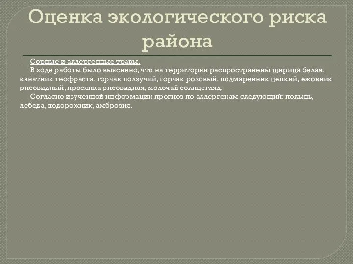 Оценка экологического риска района Сорные и аллергенные травы. В ходе работы