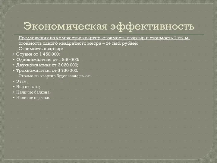 Экономическая эффективность Предложения по количеству квартир, стоимость квартир и стоимость 1