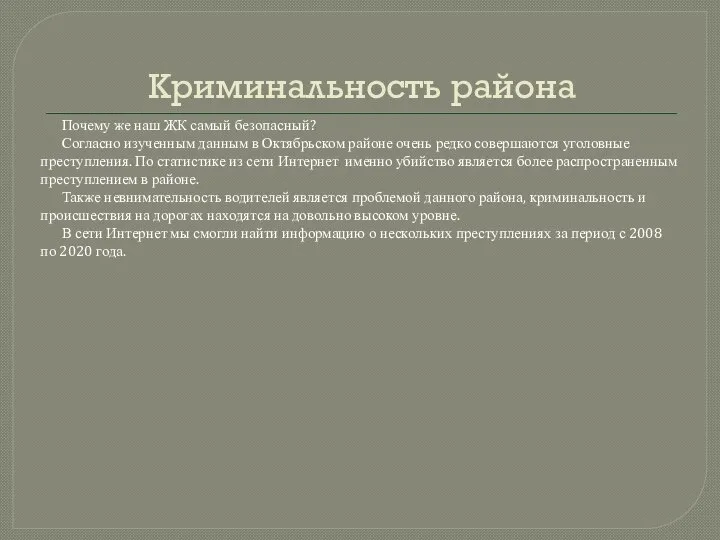 Криминальность района Почему же наш ЖК самый безопасный? Согласно изученным данным