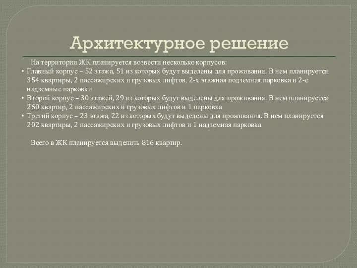 Архитектурное решение На территории ЖК планируется возвести несколько корпусов: Главный корпус