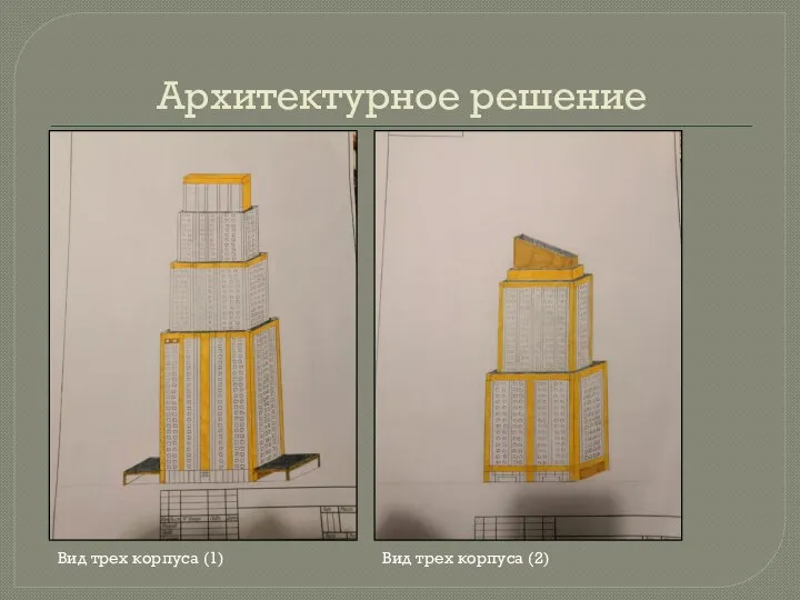 Архитектурное решение Вид трех корпуса (1) Вид трех корпуса (2)