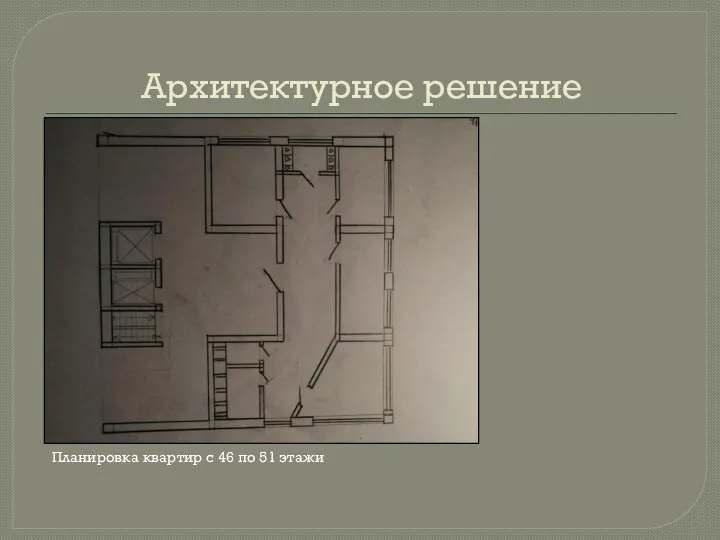 Архитектурное решение Планировка квартир с 46 по 51 этажи