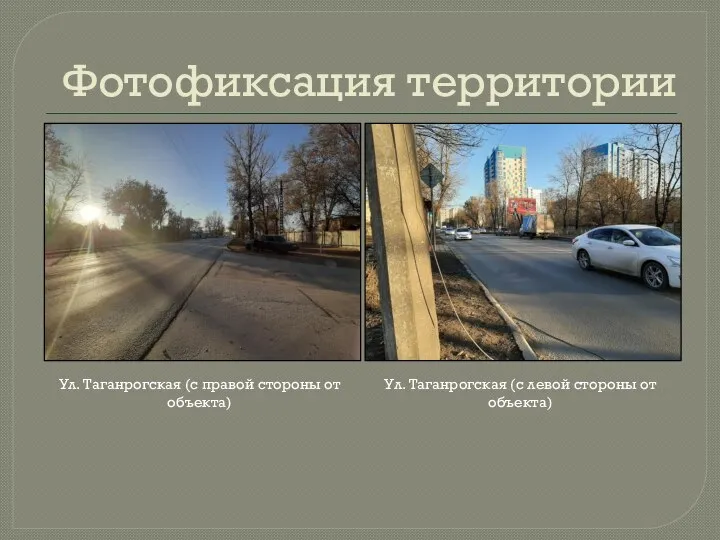 Фотофиксация территории Ул. Таганрогская (с правой стороны от объекта) Ул. Таганрогская (с левой стороны от объекта)