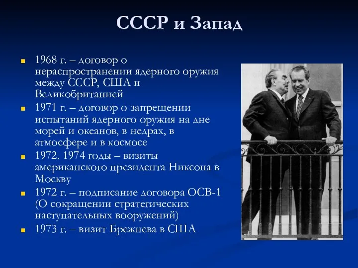 СССР и Запад 1968 г. – договор о нераспространении ядерного оружия