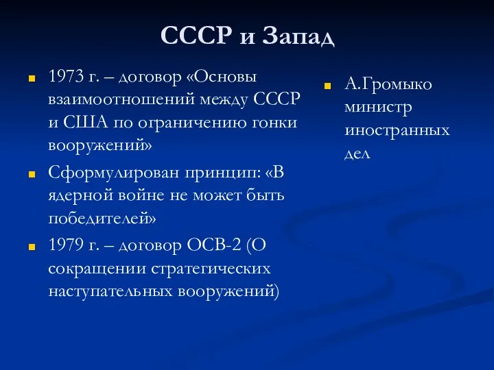 СССР и Запад 1973 г. – договор «Основы взаимоотношений между СССР