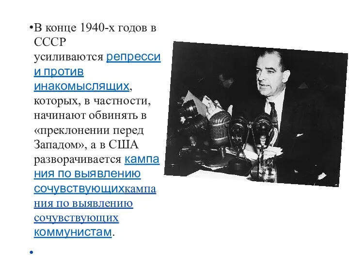 В конце 1940-х годов в СССР усиливаются репрессии против инакомыслящих, которых,