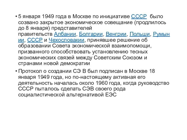 5 января 1949 года в Москве по инициативе СССР было созвано