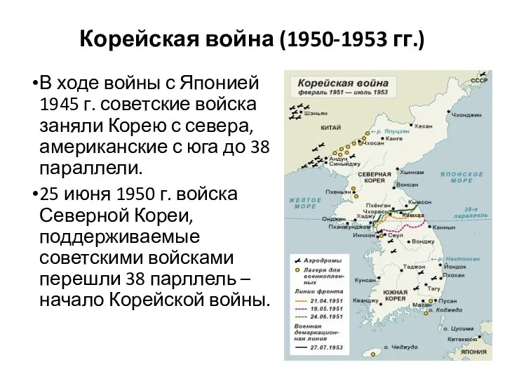 Корейская война (1950-1953 гг.) В ходе войны с Японией 1945 г.