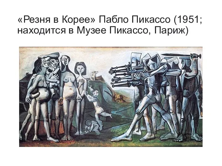«Резня в Корее» Пабло Пикассо (1951; находится в Музее Пикассо, Париж)