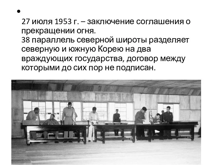 27 июля 1953 г. – заключение соглашения о прекращении огня. 38