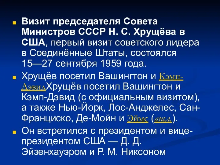 Визит председателя Совета Министров СССР Н. С. Хрущёва в США, первый