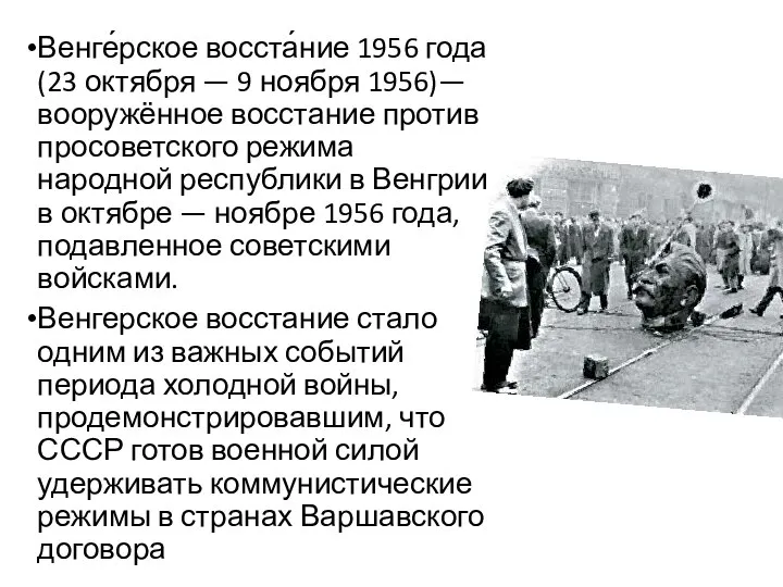 Венге́рское восста́ние 1956 года (23 октября — 9 ноября 1956)— вооружённое
