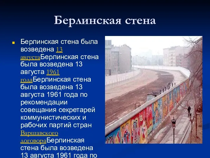 Берлинская стена Берлинская стена была возведена 13 августаБерлинская стена была возведена