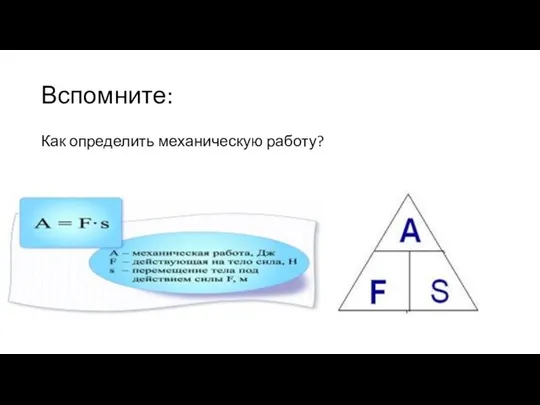 Вспомните: Как определить механическую работу?