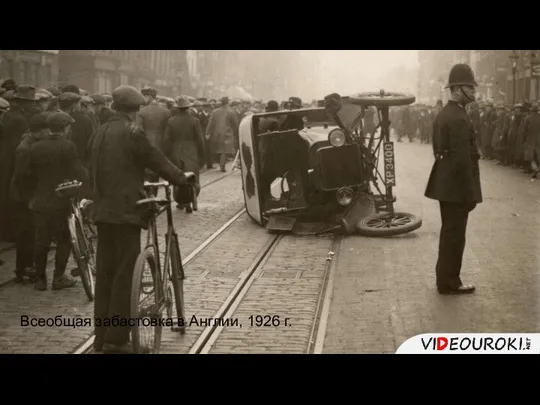 Всеобщая забастовка в Англии, 1926 г.
