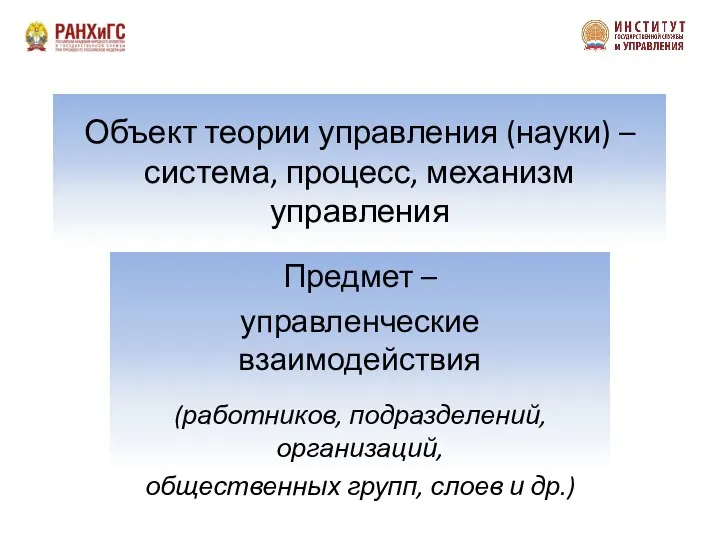 Объект теории управления (науки) – система, процесс, механизм управления Предмет –