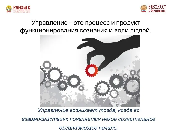 Управление – это процесс и продукт функционирования сознания и воли людей.