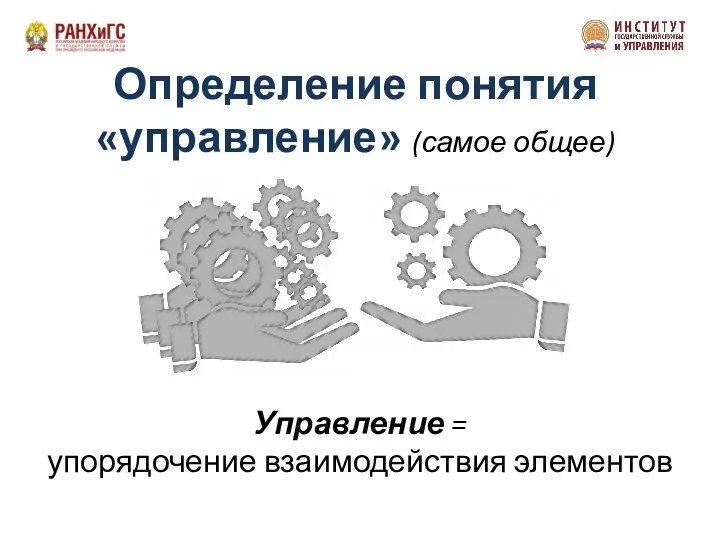 Определение понятия «управление» (самое общее) Управление = упорядочение взаимодействия элементов