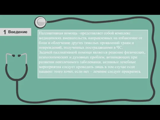 1 Введение Паллиативная помощь –представляет собой комплекс медицинских вмешательств, направленных на