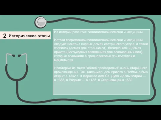 2 Исторические этапы Из истории развития паллиативной помощи и медицины Истоки