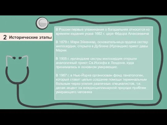 2 Исторические этапы В России первые упоминания о богадельнях относятся ко