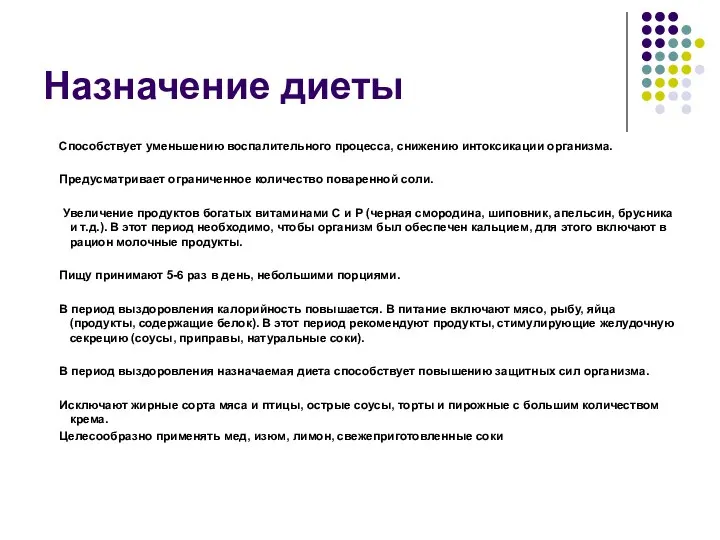 Назначение диеты Способствует уменьшению воспалительного процесса, снижению интоксикации организма. Предусматривает ограниченное