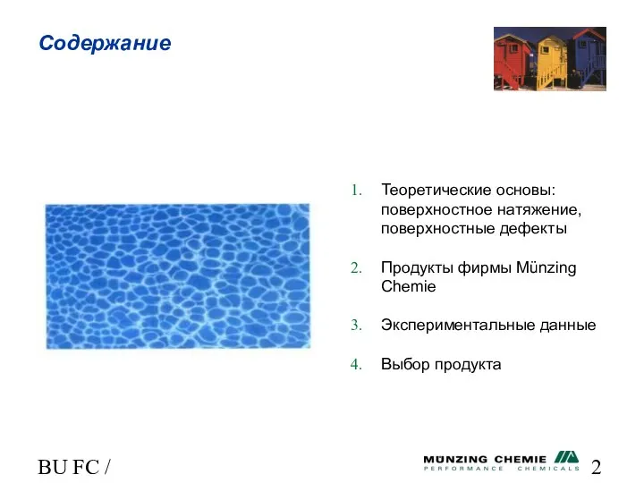 BU FC / HL Содержание Теоретические основы: поверхностное натяжение, поверхностные дефекты