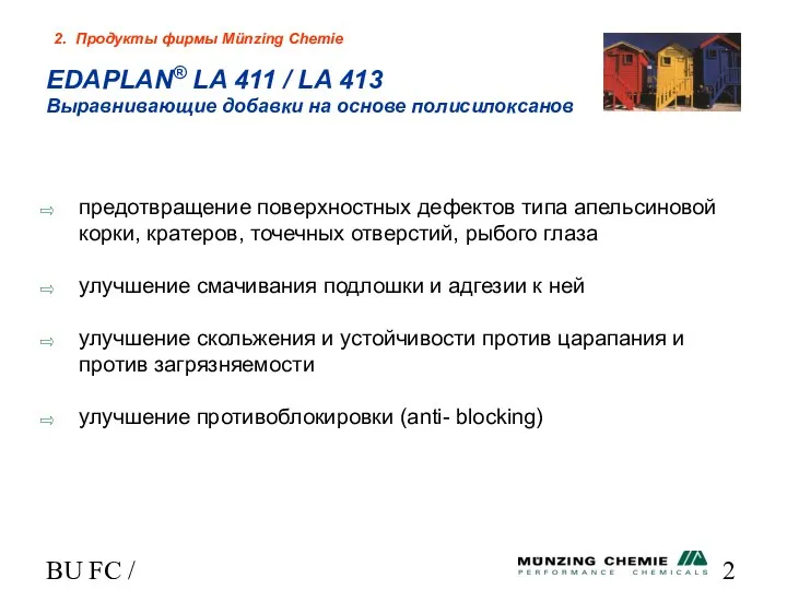 BU FC / HL предотвращение поверхностных дефектов типа апельсиновой корки, кратеров,