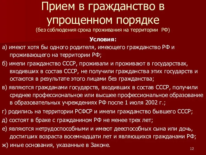 Прием в гражданство в упрощенном порядке (без соблюдения срока проживания на